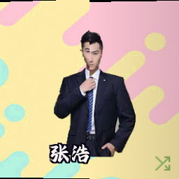 张浩